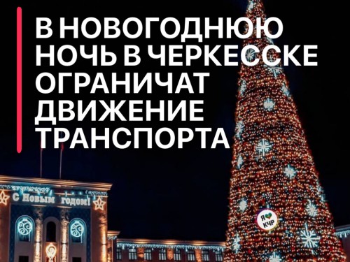В новогоднюю ночь в Черкесске ограничат движение транспорта