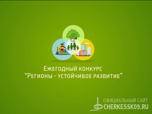 Жители КЧР смогут принять участие в конкурсе «Ежегодная общественная премия «Регионы – устойчивое развитие»