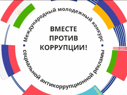 Генпрокуратура РФ приглашает молодежь принять участие в конкурсе «Вместе против коррупции!»