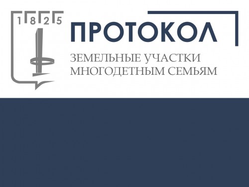 Протокол проведения жеребьевки по определению земельных участков для многодетных семей в 2019 году