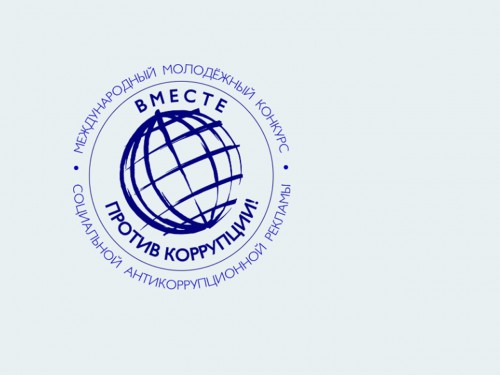 Генеральная прокуратура РФ проводит молодежный конкурс социальной антикоррупционной рекламы