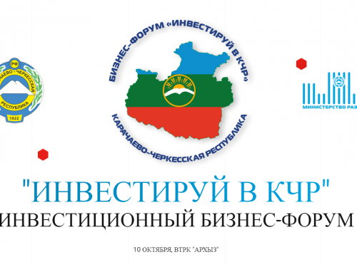 Бизнес-форум "Инвестируй в КЧР" и форум социальных предпринимателей СКФО пройдут в Архызе