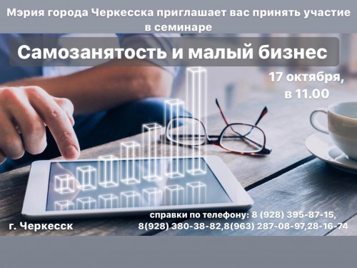 Семинар для начинающих предпринимателей пройдет в Черкесске 17 октября