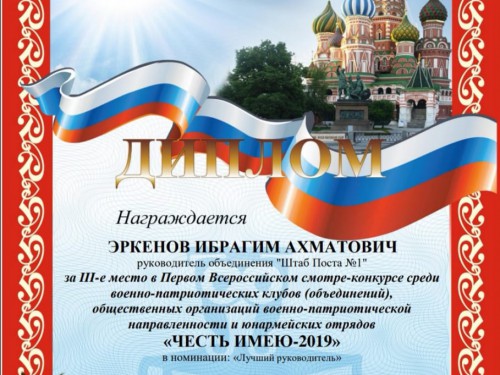 Руководитель Штаба поста №1 ЦВПВМ Черкесска занял третье место на всероссийском смотре-конкурсе