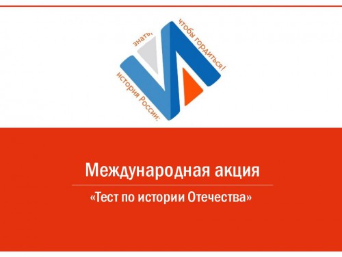13 декабря все желающие могут проверить свои знания по истории Отечества
