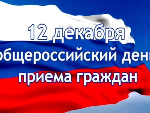 В День Конституции в столице КЧР пройдет ежегодный общероссийский день приема граждан