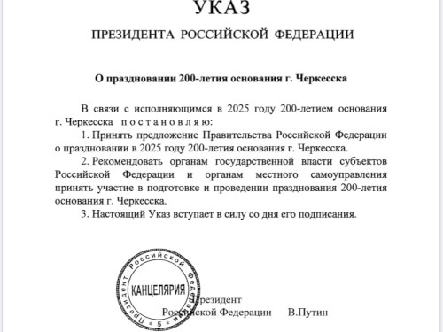 Президент РФ подписал указ о праздновании 200-летия Черкесска
