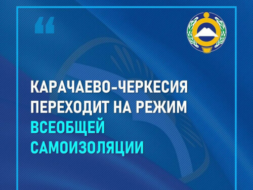 Рашид Темрезов:  Карачаево-Черкесия перешла на режим всеобщей самоизоляции граждан