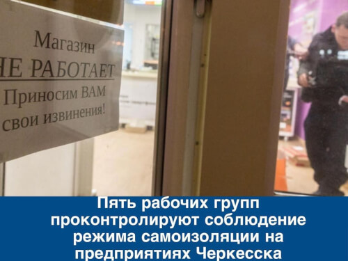 Пять рабочих групп проконтролируют соблюдение режима самоизоляции на предприятиях Черкесска