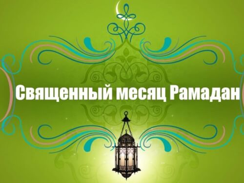 Поздравление мэра Черкесска с началом священного месяца Рамадан