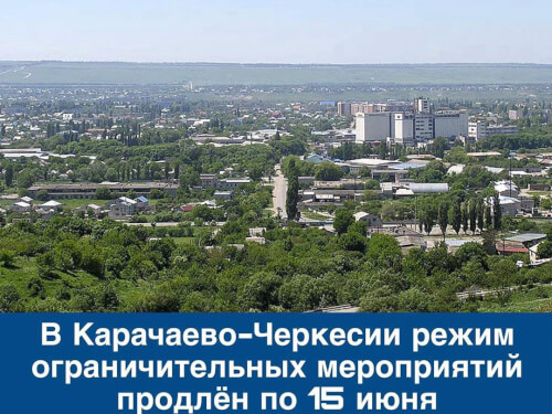 Режим самоизоляции продлен в КЧР до 15 июня включительно