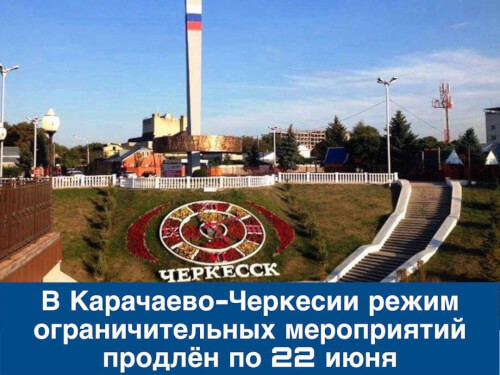 Оперштаб КЧР принял решение о продлении ограничительных мероприятий и режима самоизоляции еще по 22 июня