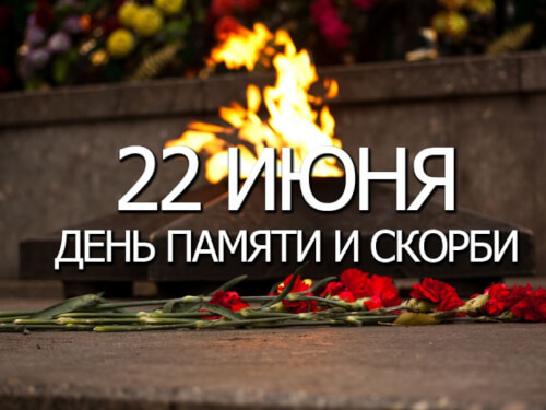 В День памяти скорби в полдень пройдет минута молчания