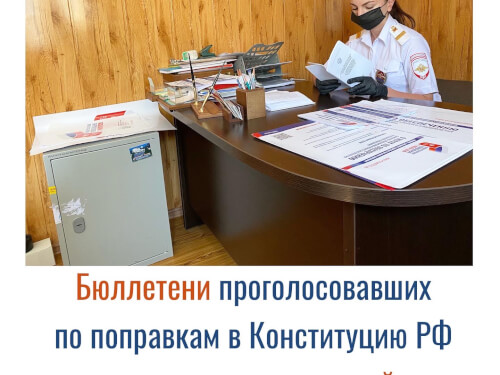 Бюллетени проголосовавших по поправкам в Конституцию РФ находятся под охраной