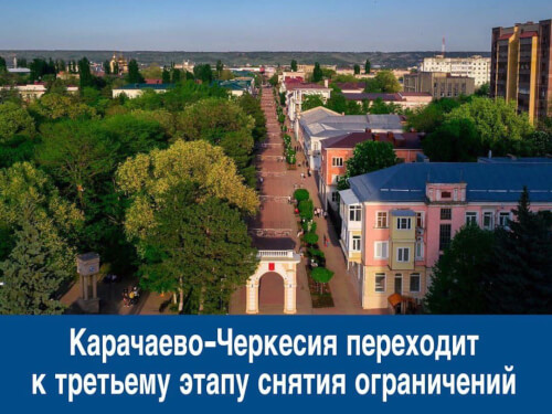Рашид Темрезов: КЧР переходит к третьему этапу снятия ограничений