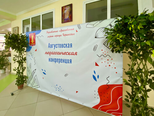 Педагоги Черкесска на августовском совещании обсудили основные направления работы в новом учебном году