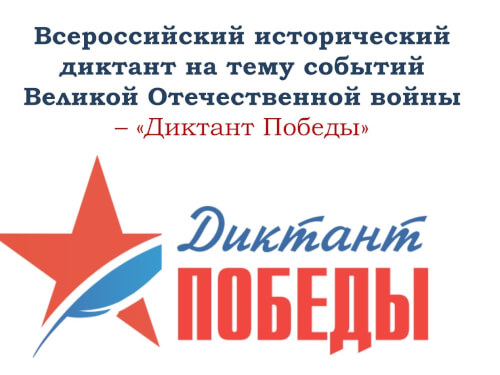 В день окончания Второй мировой войны пройдет патриотическая акция «Диктант Победы»