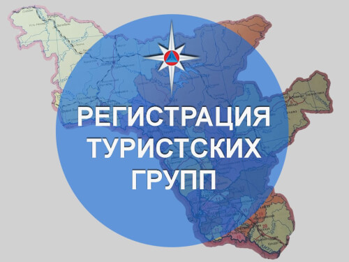 МЧС призывает регистрировать туристические группы и информировать спасательные подразделения о маршруте их передвижения
