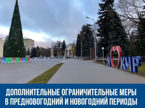 Карачаево-Черкесии до 10 января запретили новогодние корпоративы,  утренники и уличную торговлю