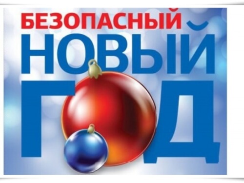 Бдительность и внимание: помним о безопасности в праздничные дни