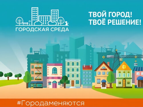 В России запускают общефедеральную платформу для голосования за объекты благоустройства