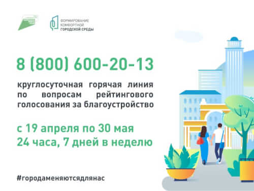 Минстрой РФ организовал «горячую линии» по вопросам рейтингового голосования за объекты благоустройства