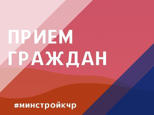 В министерстве строительства и ЖКХ Карачаево-Черкесии 22 июня пройдет прием граждан по вопросам ЖКХ и капремонта МКД