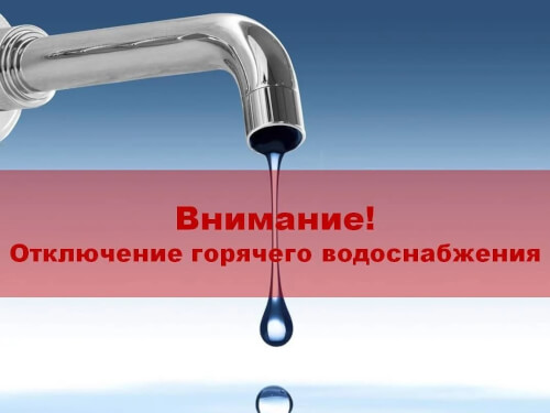Внимание: Отключение горячего водоснабжения!