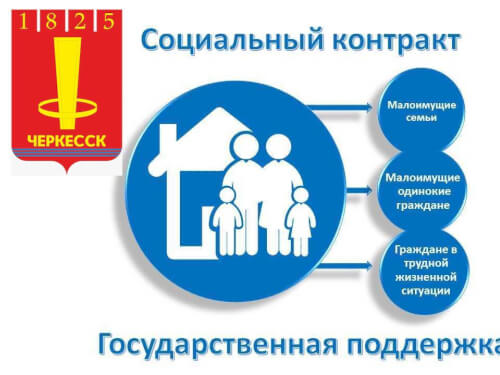 В Черкесске продолжается реализация программы соцконтрактов