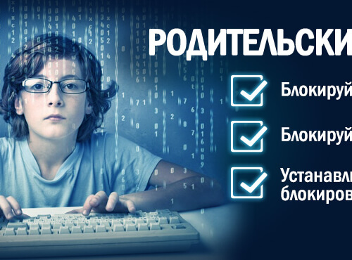 Методические рекомендации: Как настроить родительский контроль