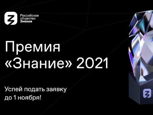 Премия «Знание» – одна из самых престижных общественных наград в нашей стране – министр культуры КЧР