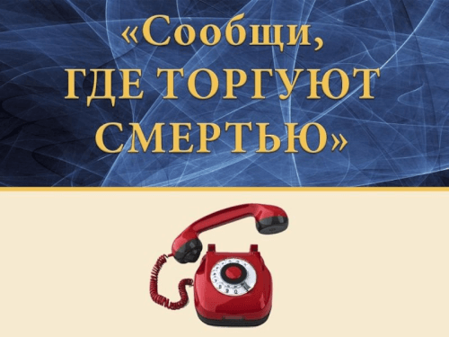 Черкесск присоединился к общероссийской антинаркотической акции «Сообщи, где торгуют смертью»