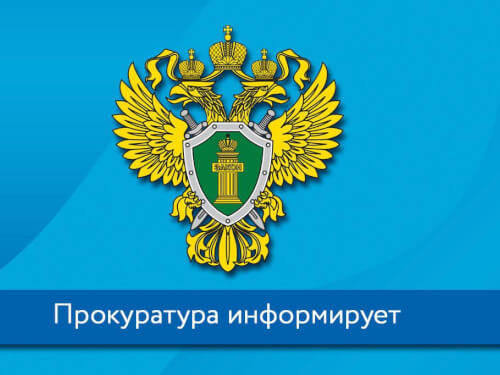 Прокуратура Черкесска информирует