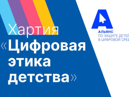 Акция по продвижению Хартии «Цифровая этика детства» стартует 8 февраля