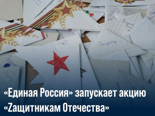 «Единая Россия» запустила акцию «Zащитникам Отечества»