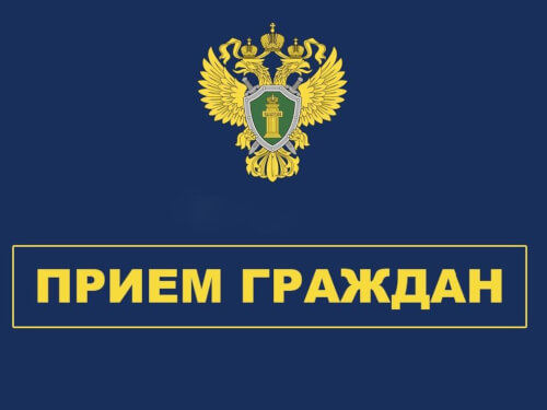 В прокуратуре Черкесска пройдет прием граждан