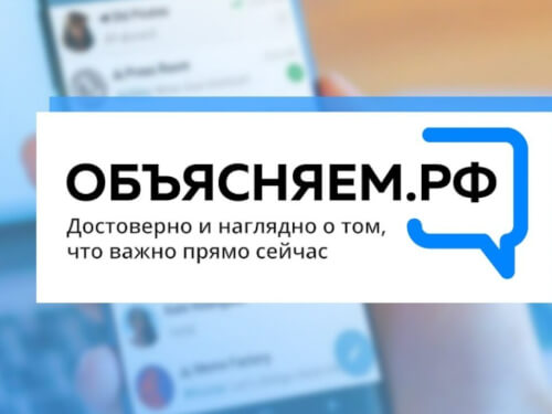 В стране запущен сайт Объясняем.рф – в противовес ложной информации и недостоверным данным