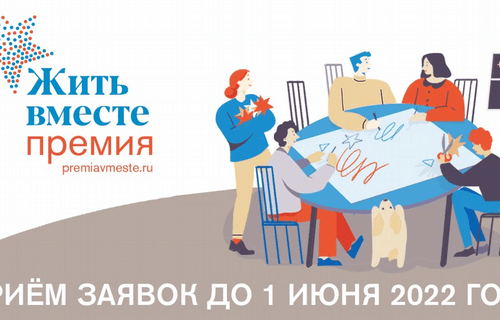Жителей Карачаево-Черкесии приглашают представить свои проекты на премию «Жить вместе-2022»