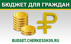 Открытый бюджет города Черкесска
