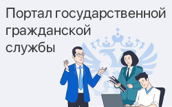 Портал государственной гражданской службы